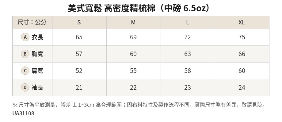 UA31108 6.5oz 高密度精梳棉箱型T恤尺寸表