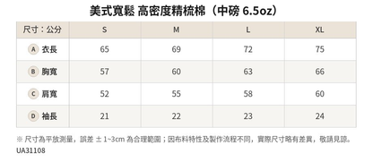 UA31108 6.5oz 高密度精梳棉箱型T恤尺寸表