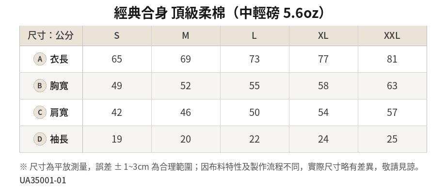 UA35001 5.6oz 中輕磅T恤尺寸表