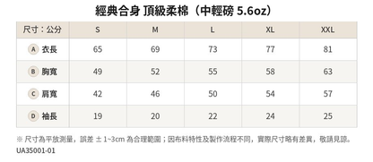 UA35001 5.6oz 中輕磅T恤尺寸表