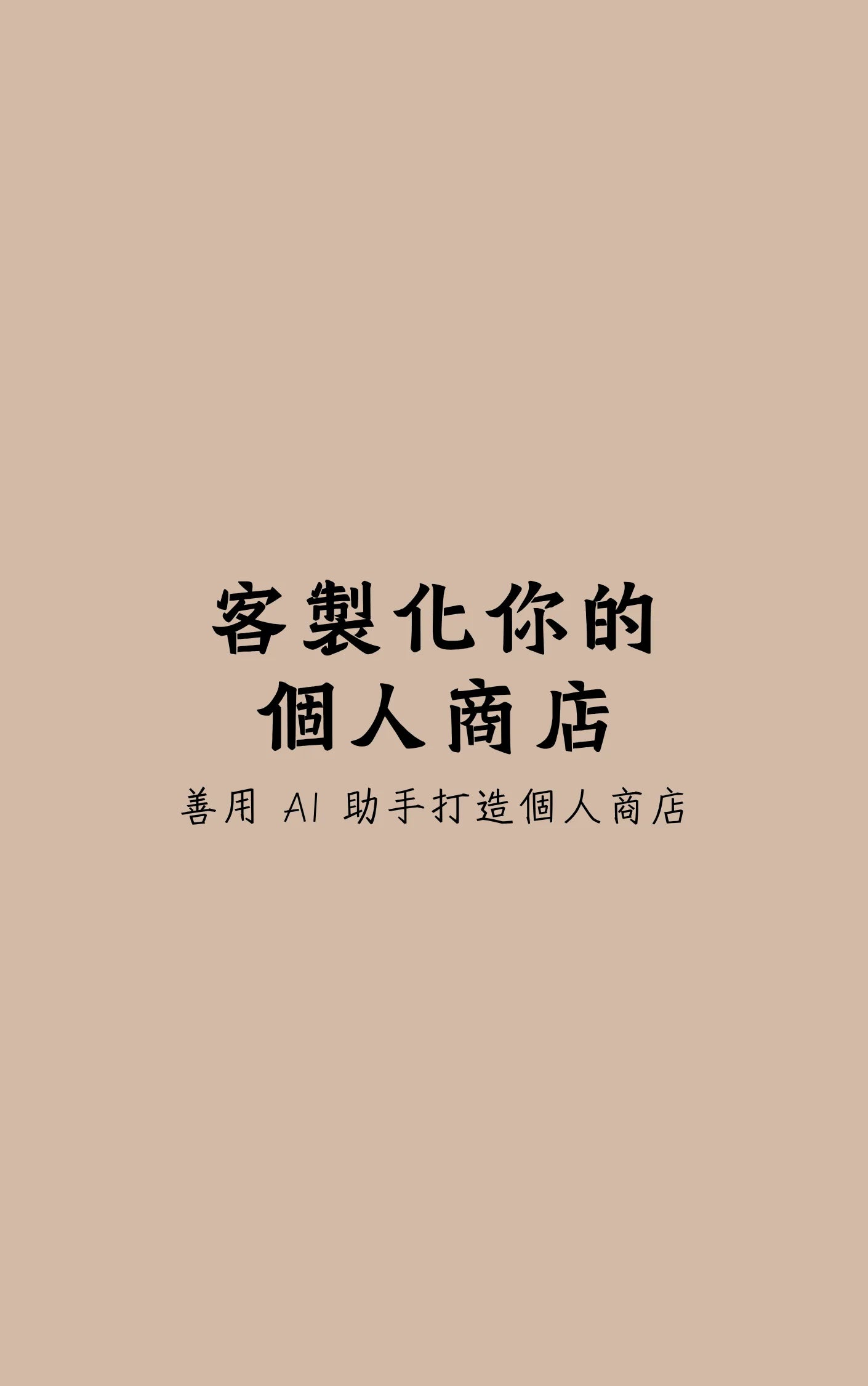一人賣家也能打造全球電商網站！2026 最新 Shopify 開店指南（台灣電商、全球跨境電商教學）