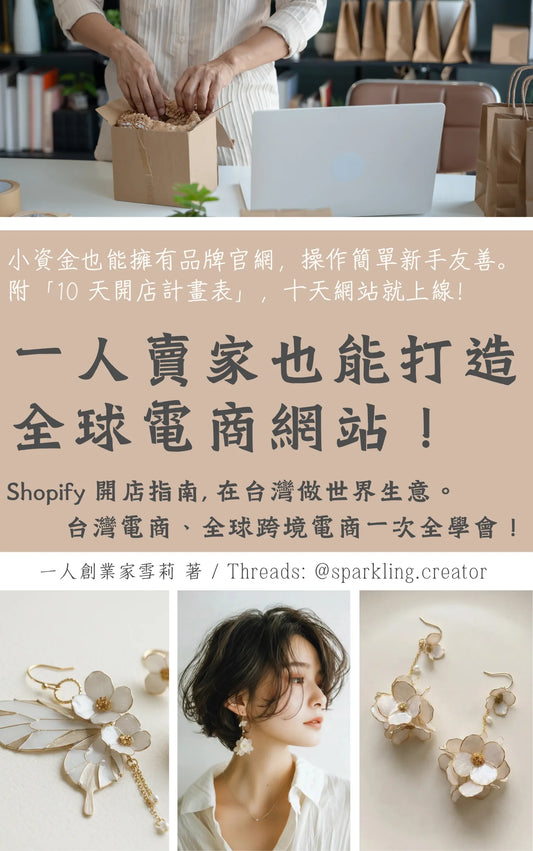 台湾の個人向けShopify開業ガイド｜台湾＋越境ECをこの一冊でスタート！