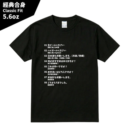 日本居酒屋日中對照旅行翻譯T恤