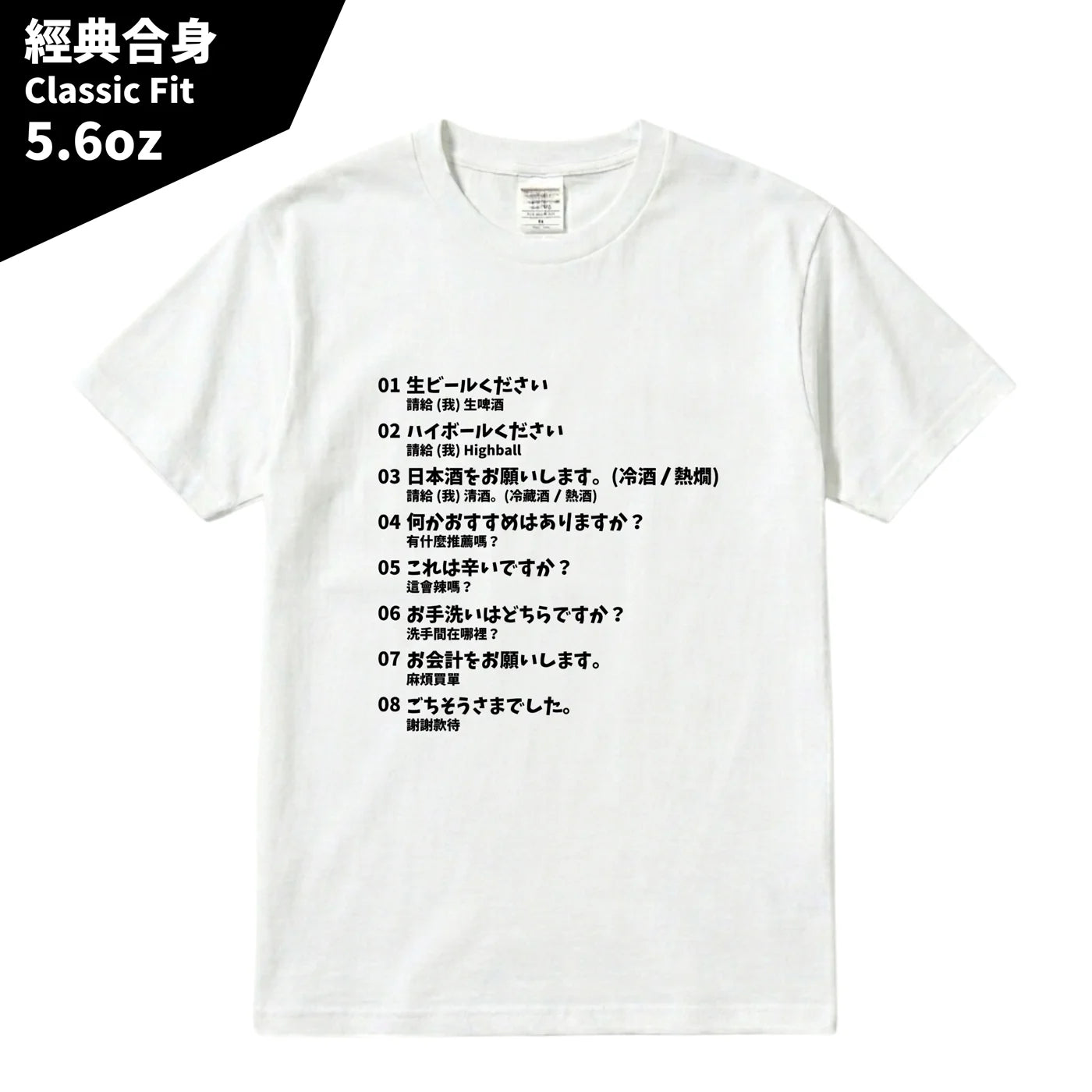 日本居酒屋日中對照旅行翻譯T恤