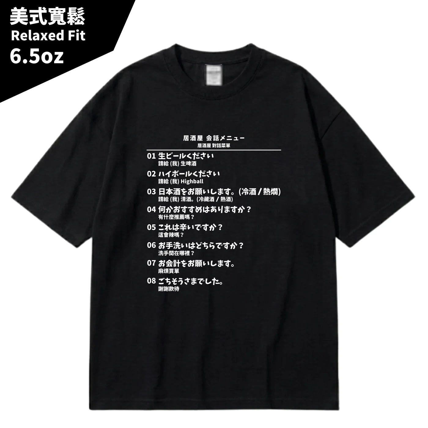 日本居酒屋日中對照旅行翻譯T恤