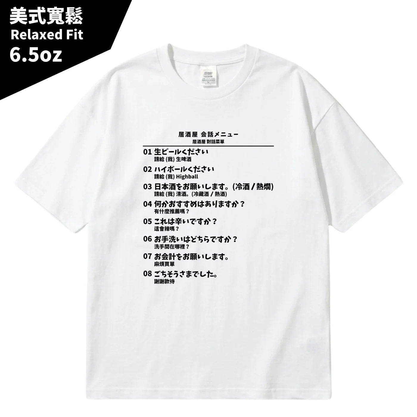 日本居酒屋日中對照旅行翻譯T恤