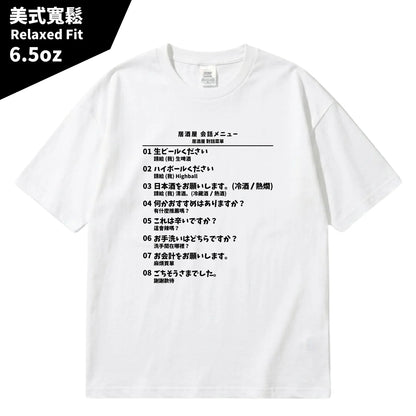日本居酒屋日中對照旅行翻譯T恤