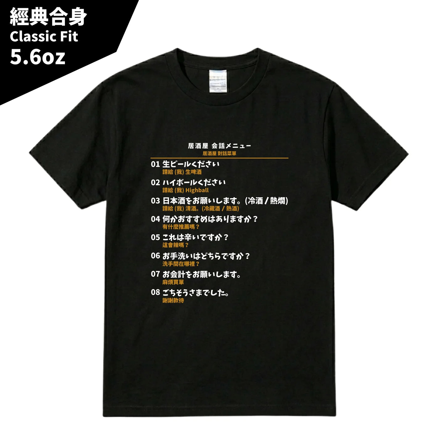 日本居酒屋日中對照旅行翻譯T恤