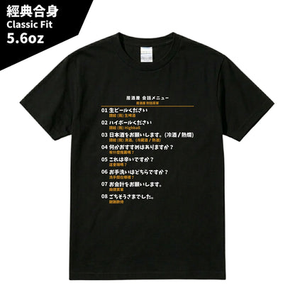 日本居酒屋日中對照旅行翻譯T恤