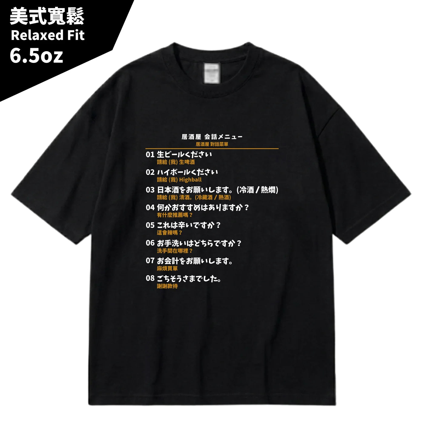 日本居酒屋日中對照旅行翻譯T恤