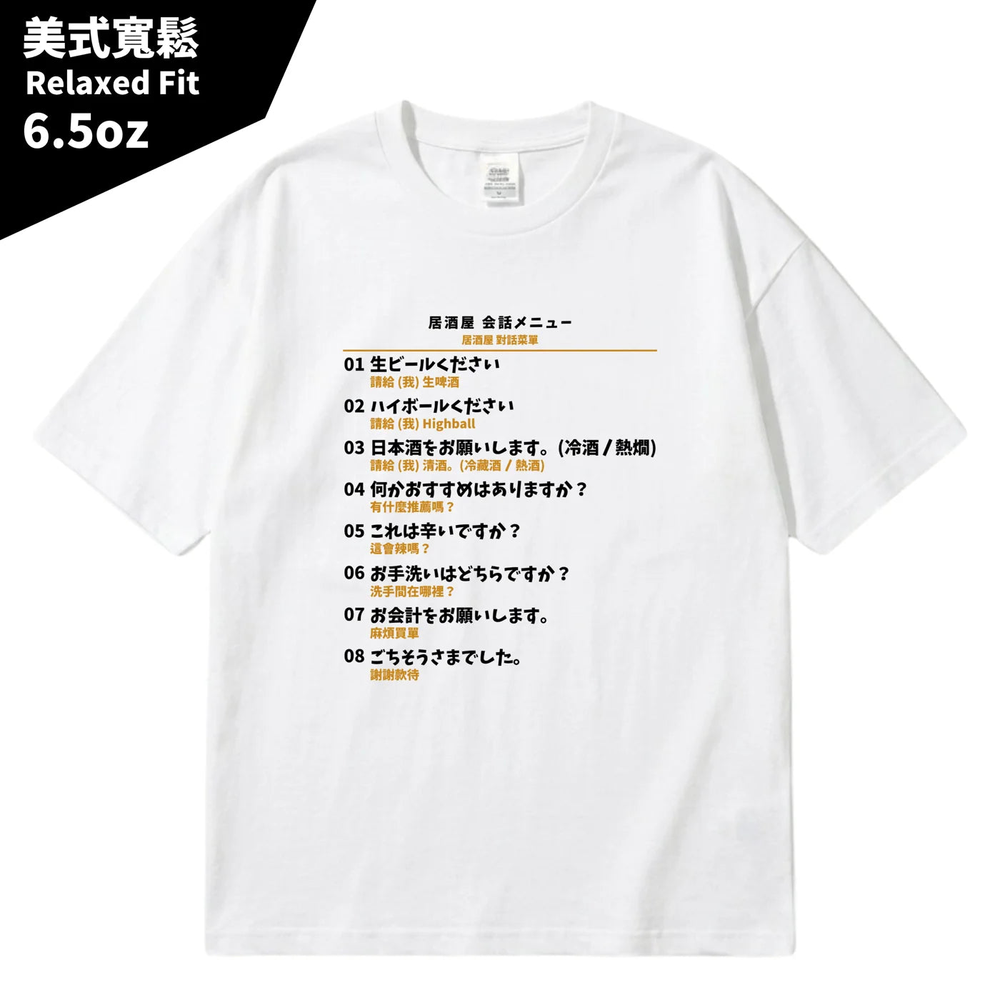 日本居酒屋日中對照旅行翻譯T恤